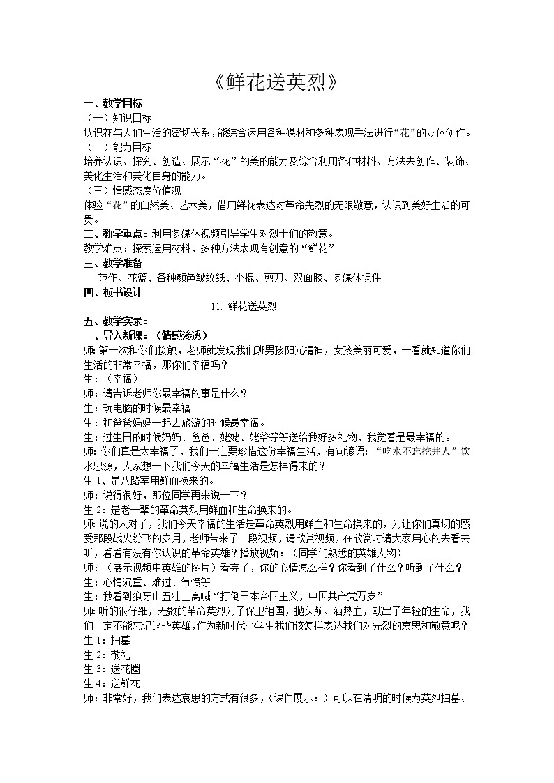 五年级下册美术教案-第11课  鲜花送英烈 丨赣美版  (1)01