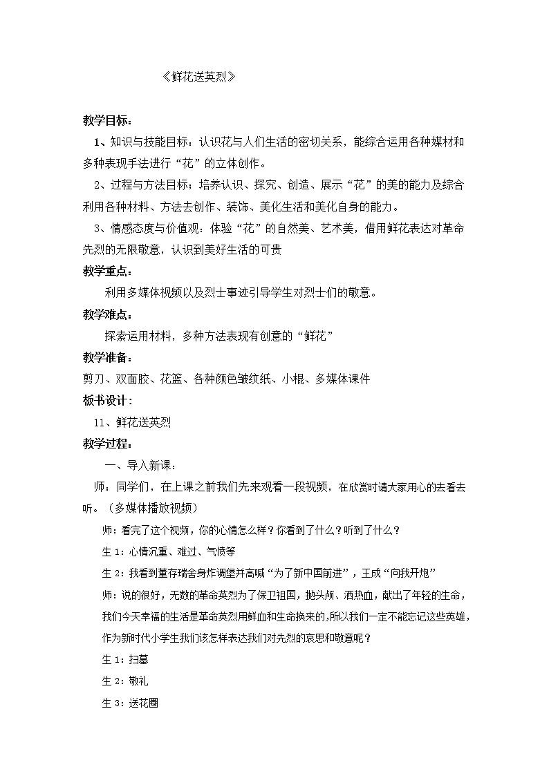 五年级下册美术教案-第11课  鲜花送英烈 丨赣美版第1页