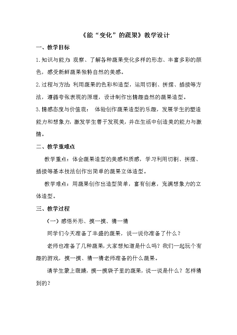 五年级下册美术教案-第6课  能“变化”的蔬果 丨赣美版  (4)01