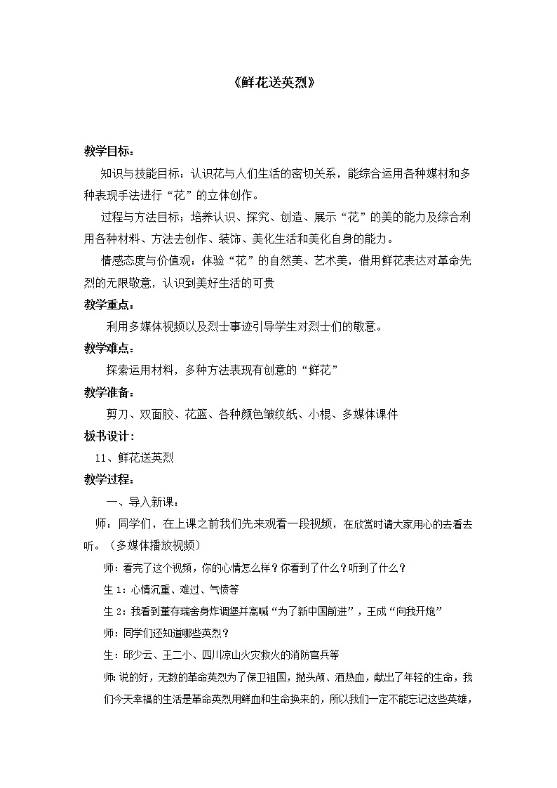 五年级下册美术教案-第11课  鲜花送英烈 丨赣美版  (2)第1页