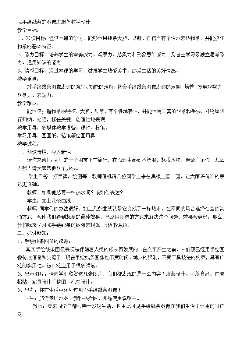 五年级下册美术教案-第15课  手绘线条的图像表现 丨赣美版  (1)01
