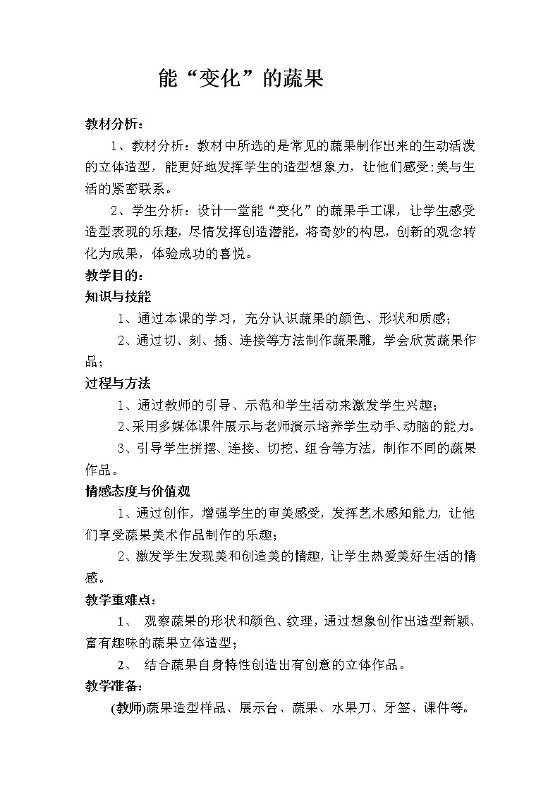 五年级下册美术教案-第6课  能“变化”的蔬果 丨赣美版  (3)第1页