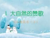 五年级下册美术课件-第1课 大自然的赞歌｜辽海版  （25张PPT）