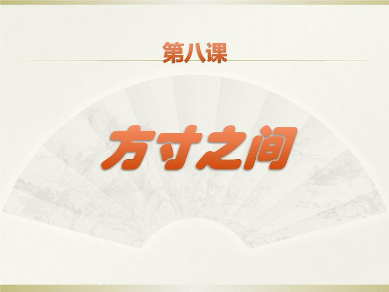 五年级下册美术课件-第8课 方寸之间｜辽海版 （22张PPT）第2页