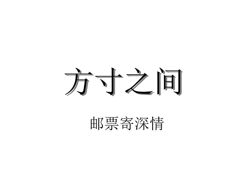 五年级下册美术课件-第8课 方寸之间-邮票寄深情｜辽海版第1页