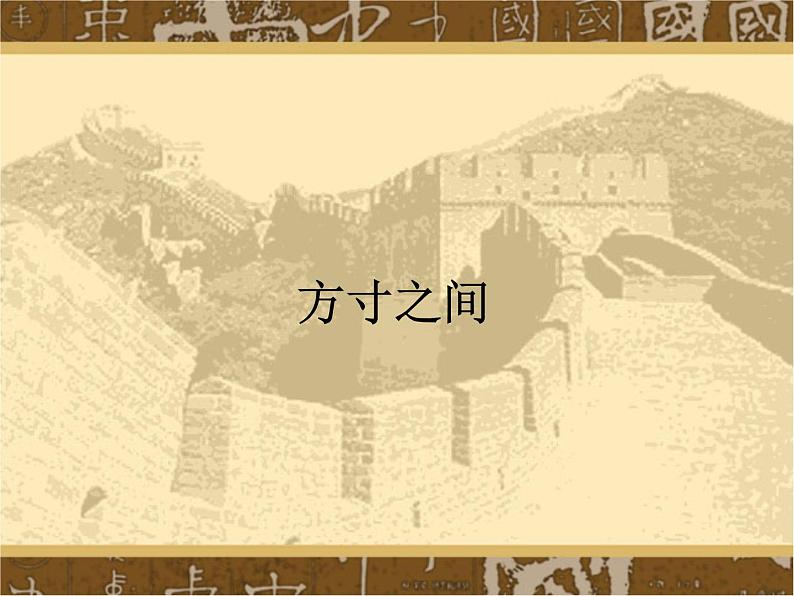 五年级下册美术课件-第8课 方寸之间｜辽海版   (1)第1页