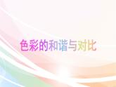 五年级下册美术课件-第13课  色彩的和谐与对比 丨赣美版