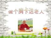 五年級下冊美術(shù)課件第6課 做個胸卡送老人｜嶺南版