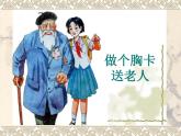五年級下冊美術(shù)課件第6課 做個胸卡送老人｜嶺南版
