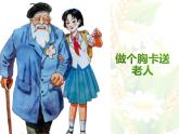五年級下冊美術(shù)課件第6課 做個胸卡送老人｜嶺南版（11張PPT）