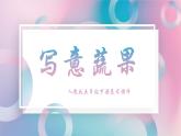 人教版美術(shù)五年級(jí)下冊(cè) 第9課 寫意蔬果  課件