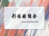 人教版美術(shù)五年級下冊 第2課 形體的組合  課件