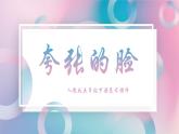 人教版美术五年级下册 第7课 夸张的脸  课件