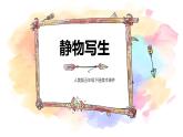 人教版美術(shù)五年級下冊 第5課 靜物寫生  課件