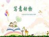 人教版美術(shù)五年級下冊 第10課 寫意動物  課件