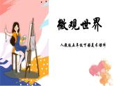 人教版美術(shù)五年級(jí)下冊(cè) 第14課 微觀世界  課件