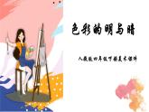 人教版四年級美術下冊 第5課 色彩的明與暗  課件
