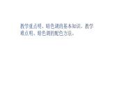人教版四年級美術下冊 第5課 色彩的明與暗  課件