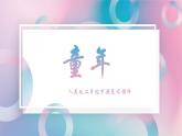 人美版二年級美術(shù)下冊  18.童年  課件