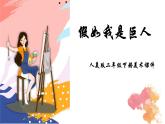 人美版二年級美術(shù)下冊  9.假如我是巨人  課件