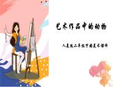 人美版二年級(jí)美術(shù)下冊(cè)  11.藝術(shù)作品中的動(dòng)物  課件