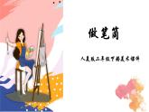 人美版二年級美術(shù)下冊 15.做筆筒  課件