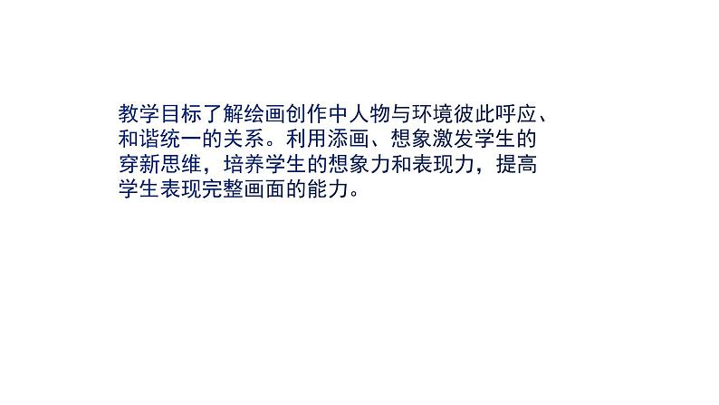 人美版三年级美术下册  4.人物与环境  课件第3页