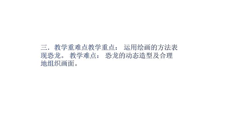 人美版三年级美术下册 1.恐龙世界  课件04