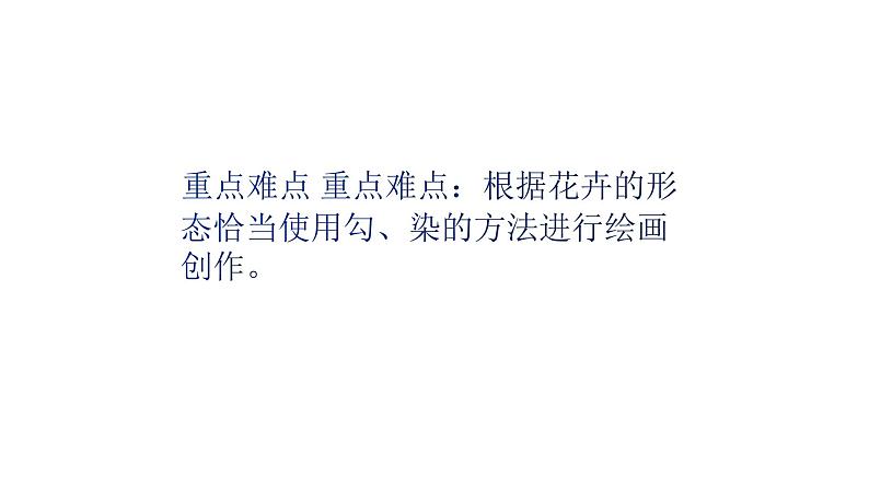 人美版三年级美术下册  17.娇艳的花  课件第4页