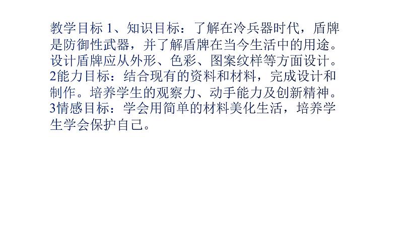 人美版三年级美术下册 7.威武的盾牌  课件03