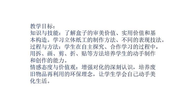 人美版三年级美术下册 9.会变的盒子  课件03