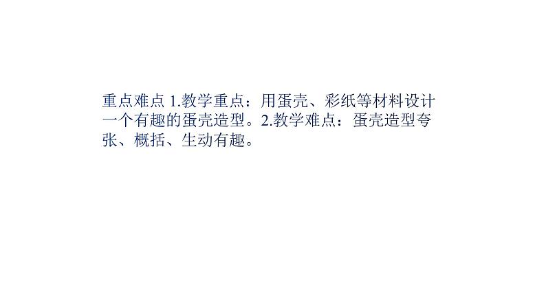 人美版三年级美术下册 10.有趣的蛋壳造型  课件第4页