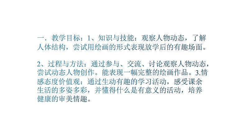 人美版四年级美术下册 2.放学了  课件第2页