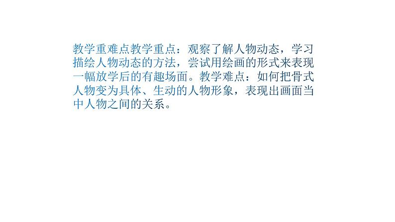 人美版四年级美术下册 2.放学了  课件第3页