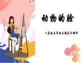 人美版四年級美術(shù)下冊 10.動物的臉  課件