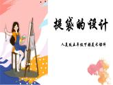 人美版五年級美術(shù)下冊 5.提袋的設(shè)計  課件