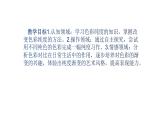 人美版五年級(jí)美術(shù)下冊(cè) 3.色彩的純度  課件