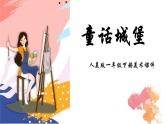 人美版一年級美術(shù)下冊 7.童話城堡  課件