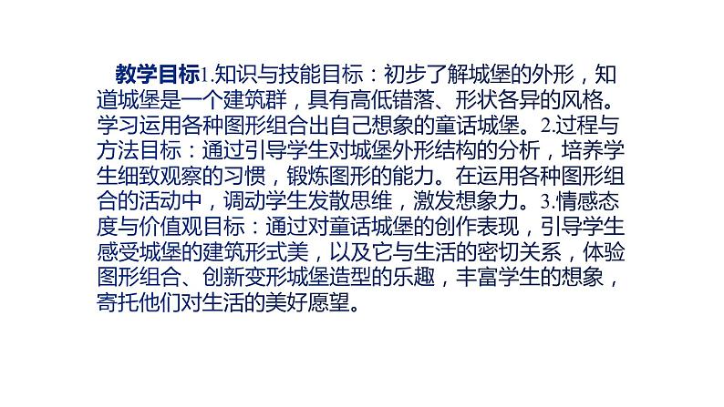 人美版一年级美术下册 7.童话城堡  课件04