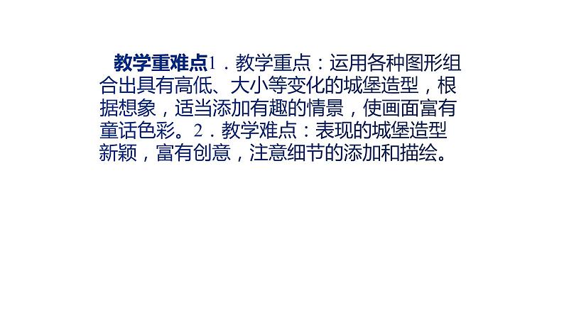 人美版一年级美术下册 7.童话城堡  课件05