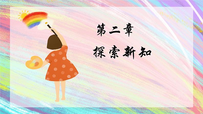 人美版一年级美术下册 2.长呀长  课件07