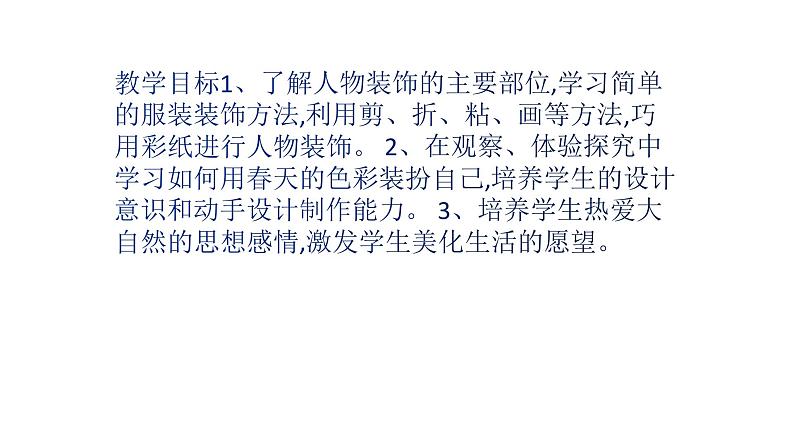 人美版一年级美术下册 16.用春天的色彩装扮自己  课件02