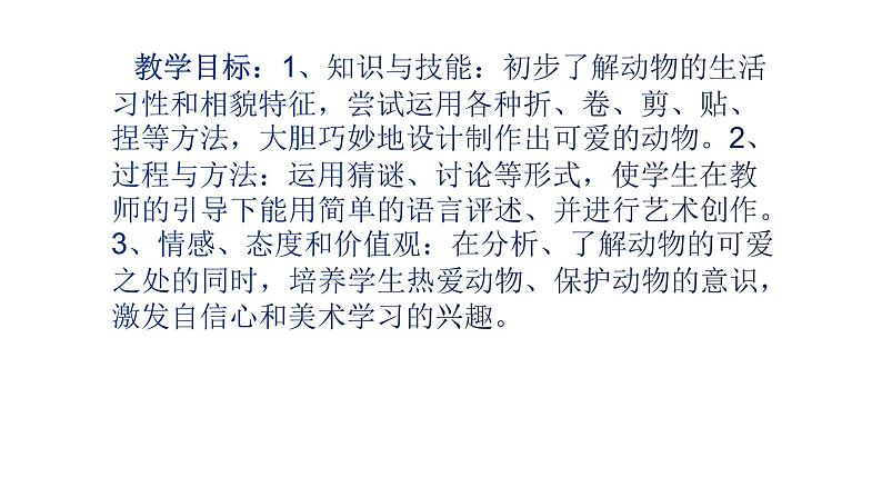 人美版一年级美术下册 12.可爱的动物  课件02