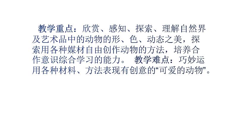 人美版一年级美术下册 12.可爱的动物  课件03