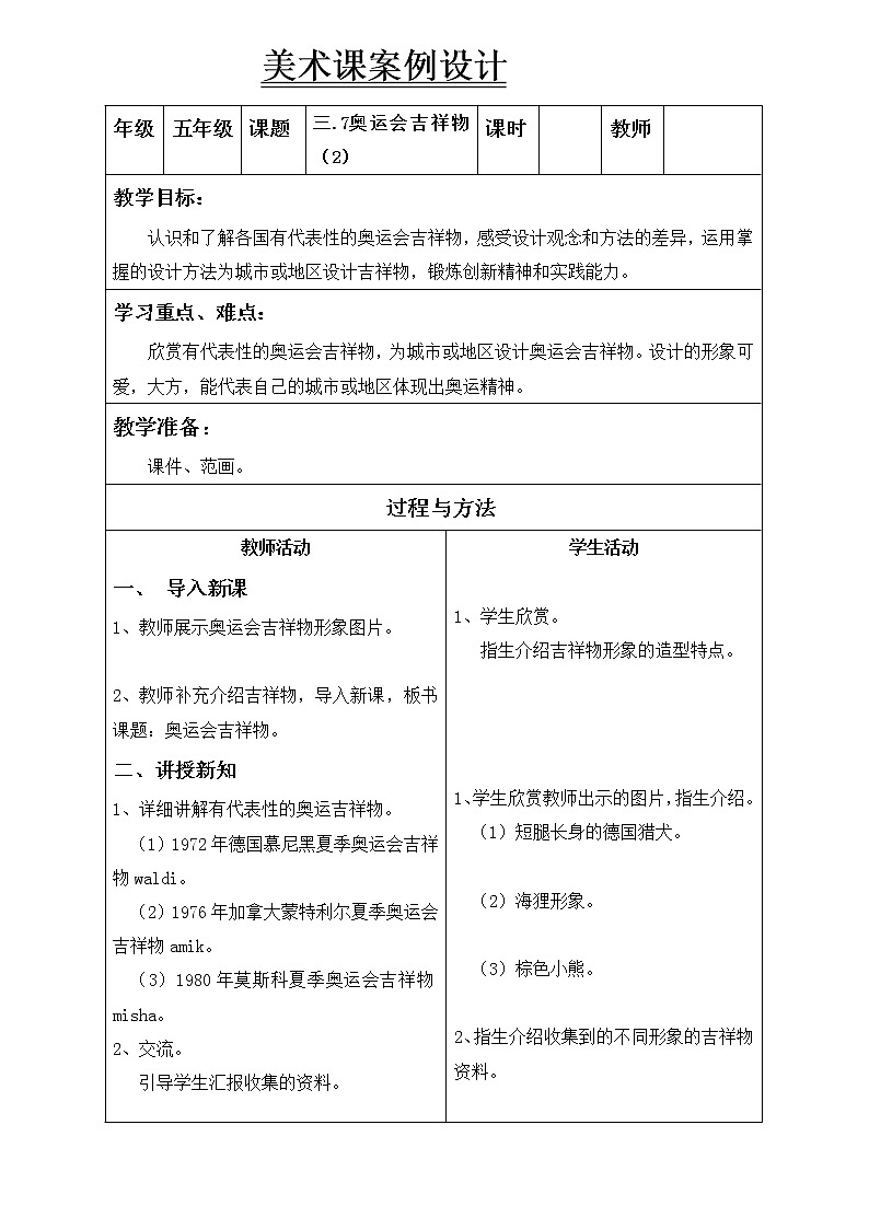 五年级下册美术教案-第7课 奥运会吉祥物｜辽海版第1页