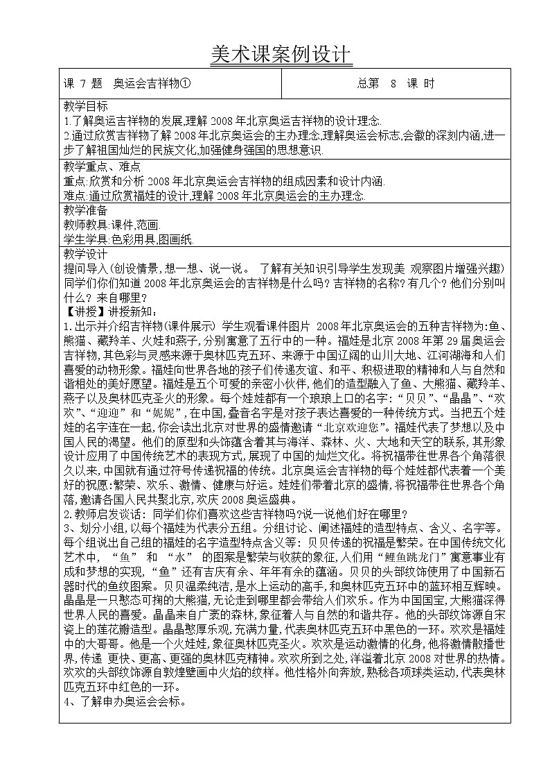 五年级下册美术教案-第7课 奥运会吉祥物｜辽海版01