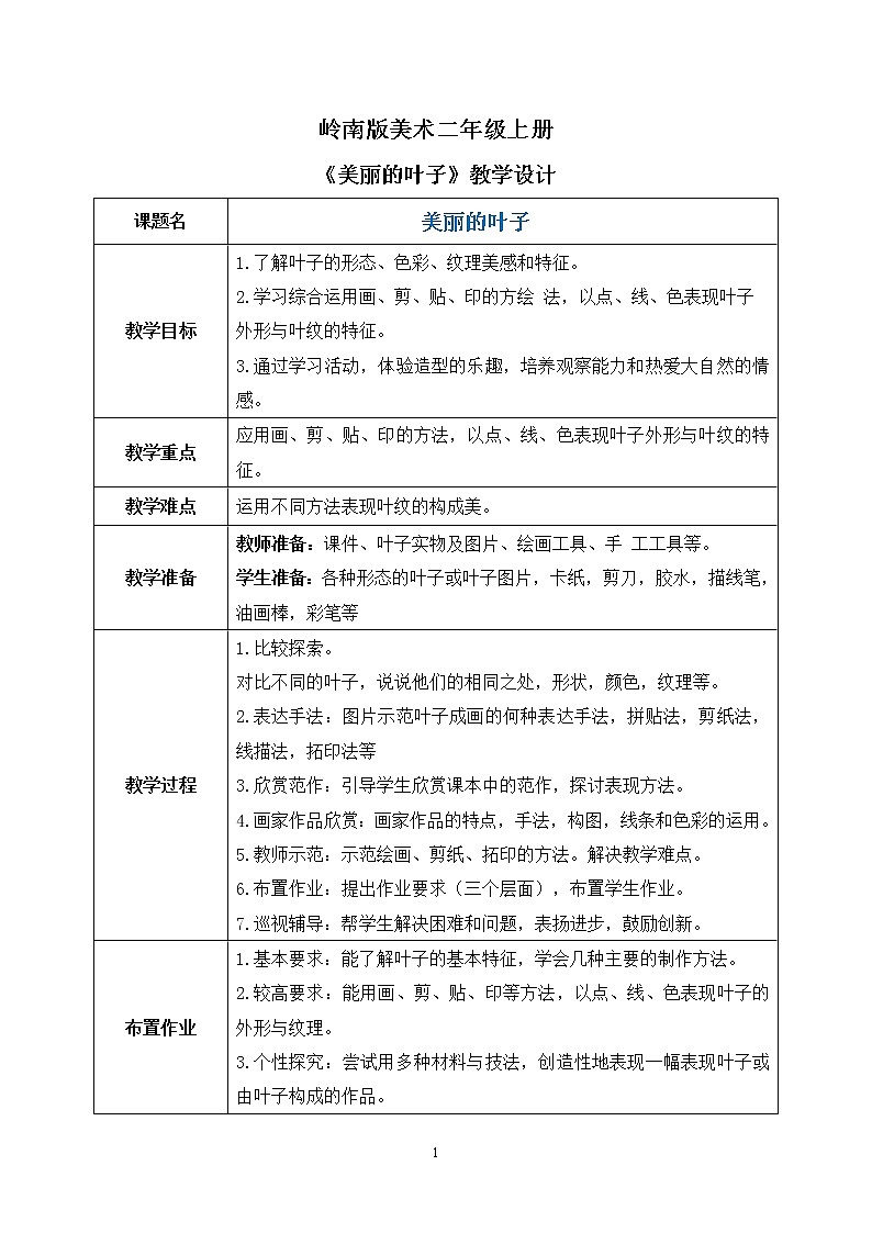 岭南版2上美术第7课《美丽的叶子》教案+课件01