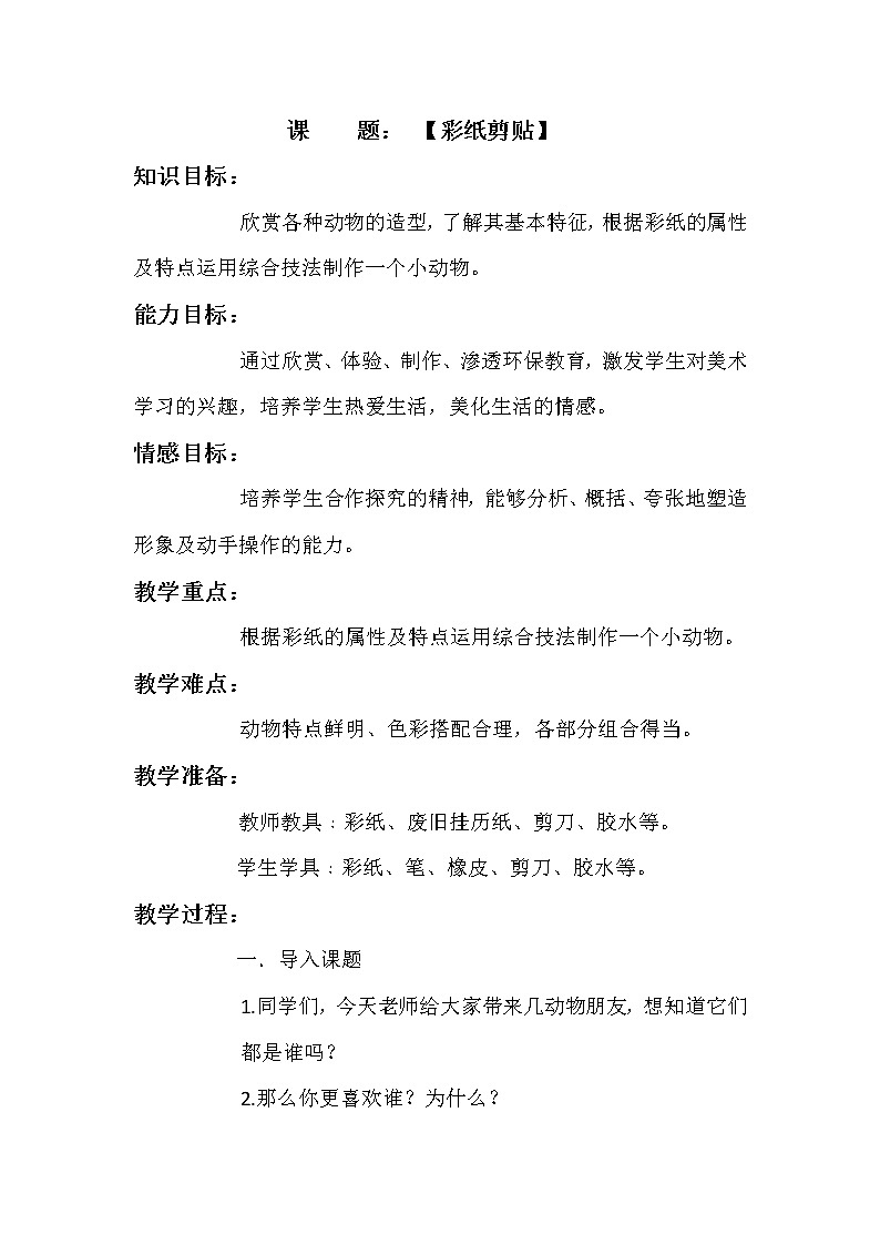 五年级下册美术教案-第11课 彩纸剪贴｜辽海版   (1)01