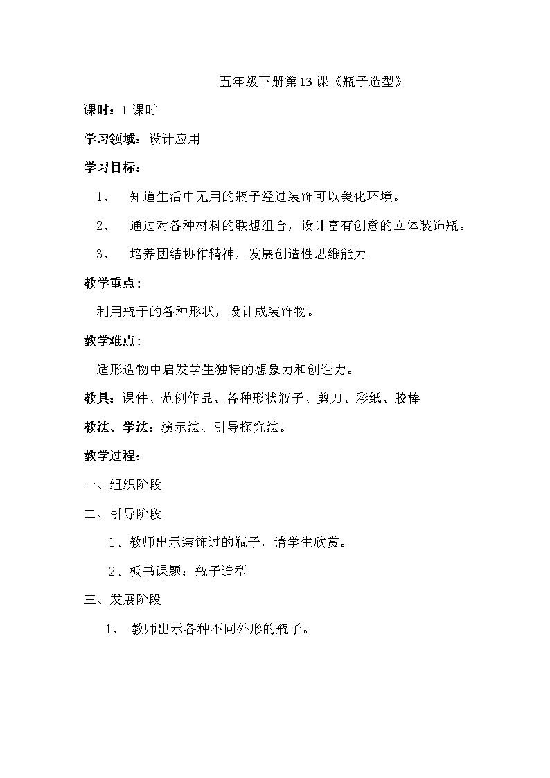 五年级下册美术教案-第13课 瓶子造型｜辽海版01