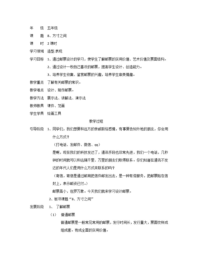 五年级下册美术教案-第8课 方寸之间｜辽海版01